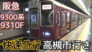 阪急9300系9310Fの深夜1本運転、河原町駅23時30分発快速急行高槻市行き