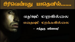 எதுவும் மாறவில்லை எதையும் மறக்கவில்லை / காதல் தோல்வி / Love Failure / Ezhuthaali / Chandhru Manokar