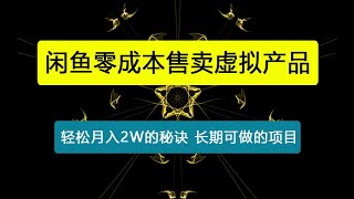 2024闲鱼零成本售卖虚拟产品，轻松月入2W的秘诀