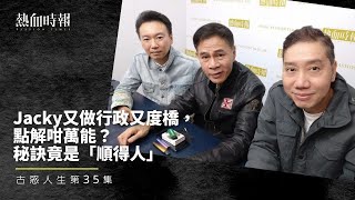 【古惑人生】第35集：Jacky又做行政又度橋，點解咁萬能？秘訣竟是「順得人」 Part 1