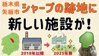 【デカーレ矢板】矢板市のシャープ跡地に、新しい施設ができる！【群馬と栃木の「おとなり劇場」】