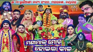 ଫୁଲ ନାଟକ:-ମଣିମାଳ ମୋର ହୋଇଲା କାଳ।। ମଗରବନ୍ଧ, ନୟାଗଡ଼।। Full Natak||Jatra Inderbhubana||Nayagarh,2024/25