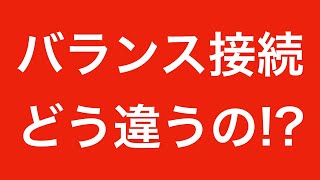 【イヤホン・ヘッドホン接続方法】バランス接続って意味あるの！？　どうなの！？【バランス接続について語ります！】