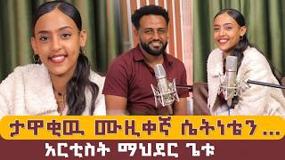 ታዋቂዉ ሙዚቀኛ ሴትነቴን... አርቲስት ማህደር ጌቱ II WEG TUBE ወግ ቲዩብ II II Dawit Birhanu