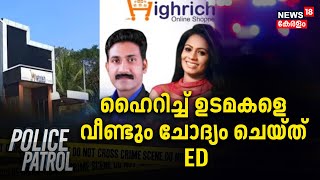 Highrich Scam | ഹൈറിച്ച് തട്ടിപ്പ് കേസിൽ ഉടമകളെ വീണ്ടും ചോദ്യം ചെയ്‌ത്‌ ED | Police Patrol