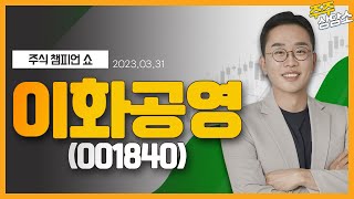 이화공영(001840)_김현구 전문가_종목 상담 (20230331)