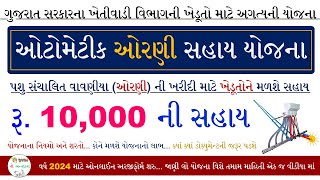 Pashu Sanchalit Vavaniya Sahay Yojana | ઓટોમેટીક ઓરણી માટે ખેડૂતોને મળશે સહાય