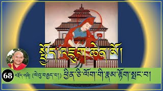 ༼ སྤྱོད་འཇུག་ཆེན་མོའི་ལུང་ཁྲིད། ༽-(68)- (ལེའུ་བརྒྱད་པ།) ཕྱིན་ཅི་ལོག་གི་རྣམ་རྟོག་སྤང་བ།