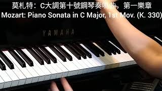 莫札特: C大調第十號鋼琴奏鳴曲, 第一樂章 Mozart: Piano Sonata in C Major, 1st Mov. (K. 330) @4piano