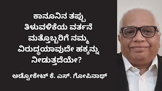 372. ಕಾನೂನಿನ ತಪ್ಪು ತಿಳುವಳಿಕೆಯ ವರ್ತನೆ ಮತ್ತೊಬ್ಬರಿಗೆ ನಮ್ಮ ವಿರುದ್ಧಯಾವುದೇ ಹಕ್ಕನ್ನು ನೀಡುತ್ತದೆಯೇ?