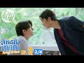 [Eng Sub] สายรหัสเทวดา Perfect 10 Liners | EP.3 [2/4]