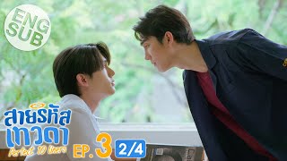 [Eng Sub] สายรหัสเทวดา Perfect 10 Liners | EP.3 [2/4]