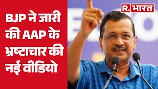 BJP ने जारी की AAP के भ्रष्टाचार का नया वीडियो | R Bharat