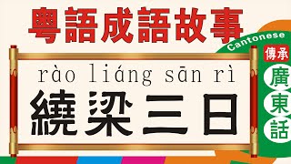 《绕梁三日》-粤语成语故事，广东话版，Cantonese version #粤语#广东话学习#绕梁三日