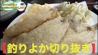 美味しそうな天ぷらを揚げるよーらい【釣りよか切り抜き】