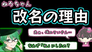 【プテはし切り抜き】ねろちゃんの改名理由を詳しく聞くプテラたかはし