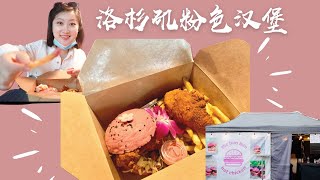 【洛杉矶探店】粉色汉堡 | 疫情后火爆的加油站网红小店 | 老板经营背后的感动小故事？The Bun Bun Hot Chicken Pink Burger