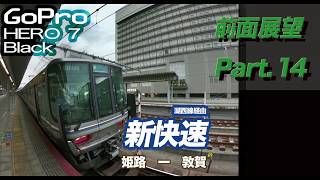 【前面展望】JR 新快速 湖西線経由 姫路 ー 敦賀　睡眠用BGMにもおすすめ【railway front view】