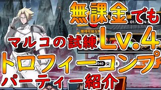 【ふんクロ】無課金でも『マルコの試練Lv.4』をトロコンできるみたいですよ！パーティー紹介【シャーマンキングふんばりクロニクル】