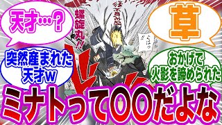 四代目火影”波風ミナト”って〇〇できなかった火影だよな…に対する読者の反応集【NARUTO/ナルト】