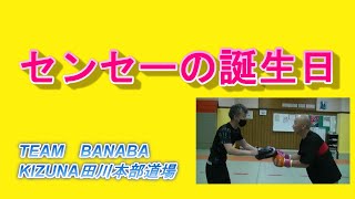 センセーの誕生日！今年も沢山の方々にお祝いして頂き、本当にありがとうございました。＃キックボクシング＃ムエタイ＃ＭＭＡ＃ジム＃KIZUNA田川本部道場＃TEAM　BANABA