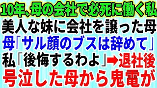 【スカッとする話】10年間、母の会社で誠実に働いた私。妹ばかり溺愛する母「妹に会社譲るから。ブスのあんたは今日でクビねｗ」→親の会社を辞めると、母と妹は全てを失うことに