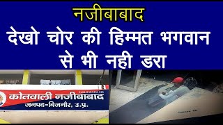 नजीबाबाद मंदिर में चोरी | BIJNOR KHABAR TV