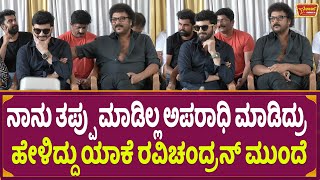 Diganth : ನಾನು ತಪ್ಪು ಮಾಡಿಲ್ಲ ಅಪರಾಧಿ ಮಾಡಿದ್ರು ಹೇಳಿದ್ದು ಯಾಕೆ ರವಿಚಂದ್ರನ್ ಮುಂದೆ | Ravichandran