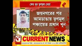 TMC | জয়নগরের পর এবার আমডাঙা, তৃণমূল প্রধান রূপচাঁদ মণ্ডল খুনে প্রবল হচ্ছে শাসকের গোষ্ঠী কোন্দল