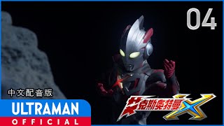 《艾克斯奥特曼》第04集「All For One」中文配音版 -官方HD- / ULTRAMAN X Episode 04 Chinese ver.