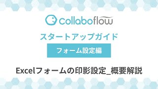 【字幕付き】コラボフロースタートアップガイドStep3.フォーム設定編 「Excelフォームの印影設定_概要解説」