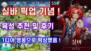 [아르케랜드] SSR 영웅 실바 육성 추천 및 평가 !