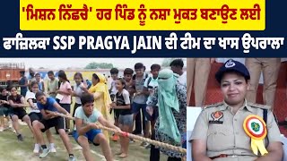 'ਮਿਸ਼ਨ ਨਿੱਛਚੈ' ਹਰ Village ਨੂੰ ਨ.ਸ਼ਾ ਮੁਕਤ ਬਣਾਉਣ ਲਈ  Fazilka SSP Pragya Jain ਦੀ Team ਦਾ ਖਾਸ ਉਪਰਾਲਾ