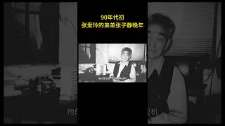 90年代初，张爱玲的弟弟张子静晚年  #历史 #老照片