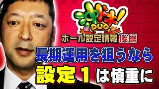 【沖ドキDUO 2/2】設定毎の勝率＆差枚数も合わせて公開！