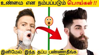 இதுலாம் உண்மையே கிடையாதா 😱 | lies we believe | facts in tamil | #shorts #tamil