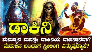 ಡಾಕಿನಿ | ಎಷ್ಟು ಸುಂದರಳೋ ಅಷ್ಟೇ ಭಯಾನಕ | TANTRIK DAKINI EXPLAINED IN KANNADA | NAMMA NAMBIKE |