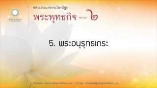 5. พระอนุรุทธเถระ | พระพุทธกิจ พรรษาที่ ๒ | ตอนที่ 5/17