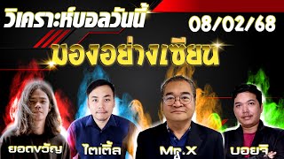 วิเคราะห์บอลวันนี้ ทีเด็ดบอลวันนี้ ประจำวันเสาร์ที่ 8 กุมภาพันธ์ 2568 มองอย่างเซียน