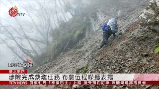 上山下海救人 國搜中心表揚搜救有功人員  2019-12-11 IPCF-TITV 原文會 原視族語新聞