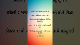 છોકરી: ડૉક્ટર સાયબ પેટ માં દુખે છે.🤣🤣#shortvideo #viralshort #subscribemychannel 🙏