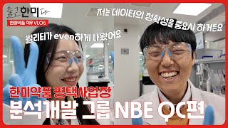 [한미그룹 직무브이로그] #출근한미다 I Ep.12 한미약품 평택사업장 NBE QC편 I 🔬시험 퀄리티가 even하게 나왔어요 🧪