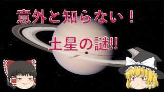 【ゆっくり解説】誰意外と知らない土星の謎！！【宇宙】