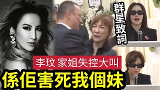 直播影晒！李玟胞姐失控「係佢害死我個妹！」甄妮致詞「李玟死忌」是我女兒生日！蕭亞軒哭崩！眾歌迷「影相打咭」做白事留影「是否對先人不尊重？｜國際天后李玟喪禮現場 #伍間娛樂  #tvb #李思林