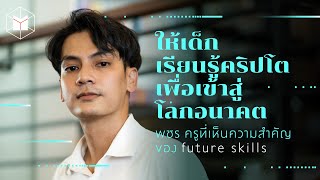 ให้เด็กเรียนรู้คริปโตเพื่อเข้าสู่โลกอนาคต ฟังเสียงครูที่เห็นความสำคัญของ Future Skills | The MATTER