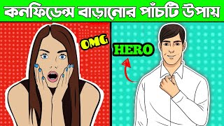 যে 5 উপায়ে বাড়বে আপনার আত্মবিশ্বাস | How to increase your confidence level | #SelfConfidence