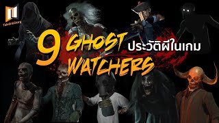 เล่าประวัติ 9 ผี ปีศาจ ในเกม GHOSTWATCHER