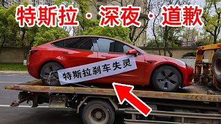 特斯拉剎車失靈，🔴特斯拉官方深夜道歉，🔴女車主上海展會現場維權事件風波持續發酵中。 Tesla剎車門