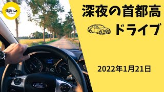 【🔵ドライブライブアーカイブ】ドライブ！　首都高即　辰巳PA　大黒PA　C1