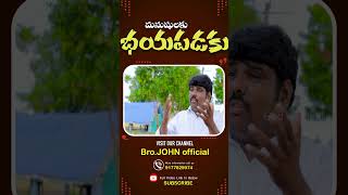 మనుషులకు భయపడకు | Latest Telugu Christian Short Video |#brojohnofficial #viralshort #christianshorts